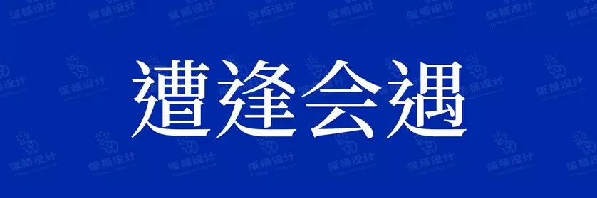 2774套 设计师WIN/MAC可用中文字体安装包TTF/OTF设计师素材【330】